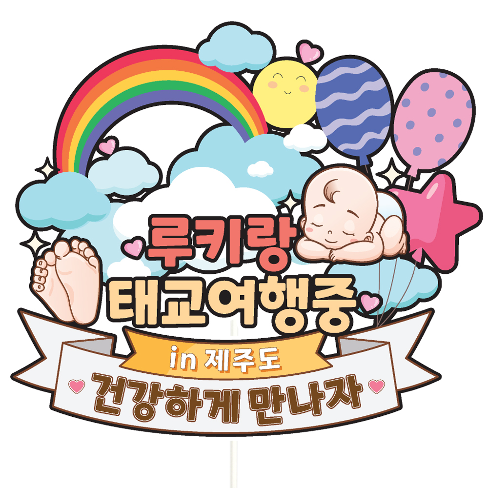 태교 여행 토퍼 가족 만삭 우정 피켓 토퍼 문구 제작 - 메인 이미지