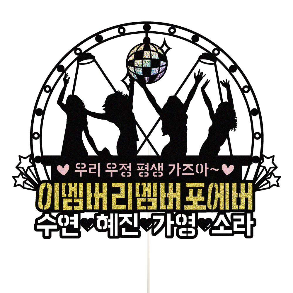 우정토퍼 케이크토퍼 데코픽 축하 문구 케익 제작 만들기 - 상품 이미지