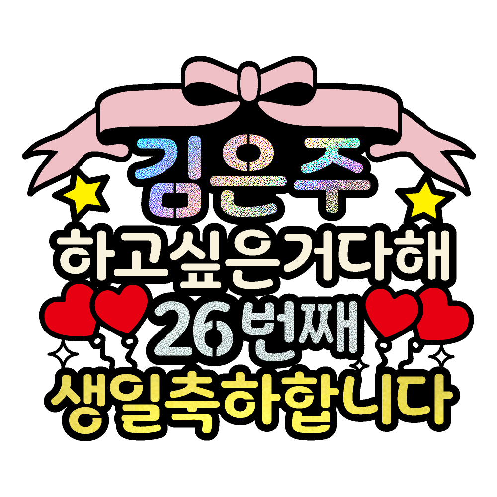 생일토퍼 케이크토퍼 데코픽 축하 문구 제작 만들기 - 상품 이미지