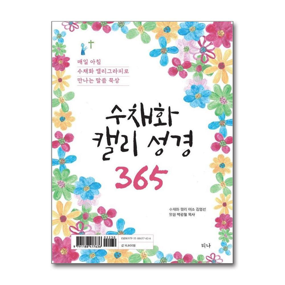 웅진북센 수채화 캘리 성경 365 - 매일 아침 수채화 캘리그라피로 만나는 말씀 묵상 스프링
