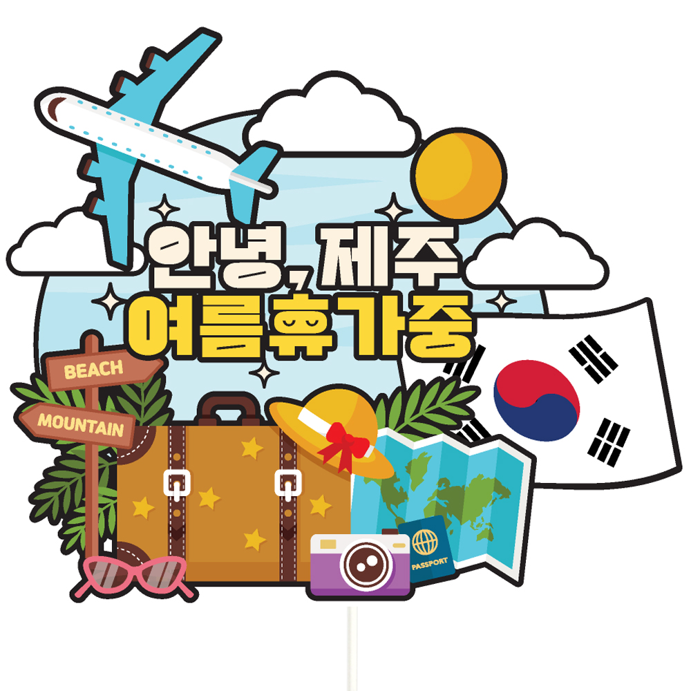 여행 토퍼 가족 우정 피켓 토퍼 문구 제작 - 메인 이미지