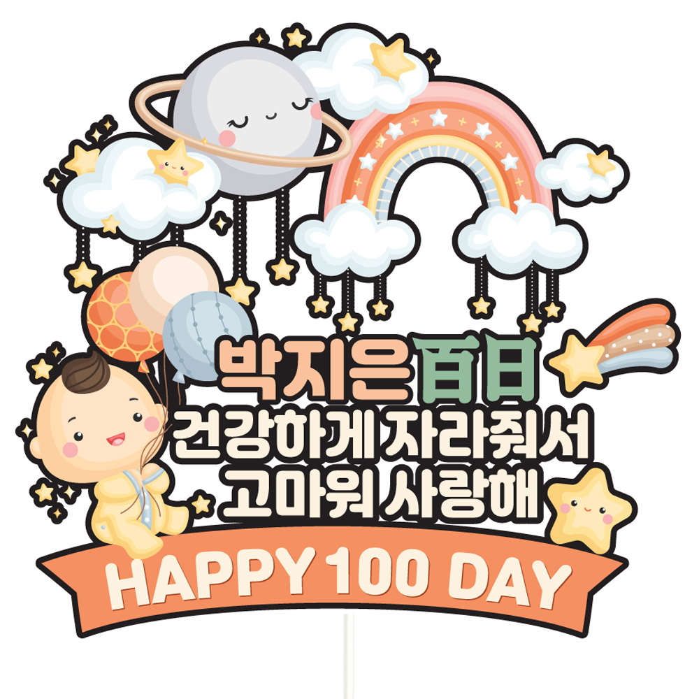 생일토퍼 케이크토퍼 데코픽 축하 문구 케익 제작 만들기 C06 - 상품 이미지
