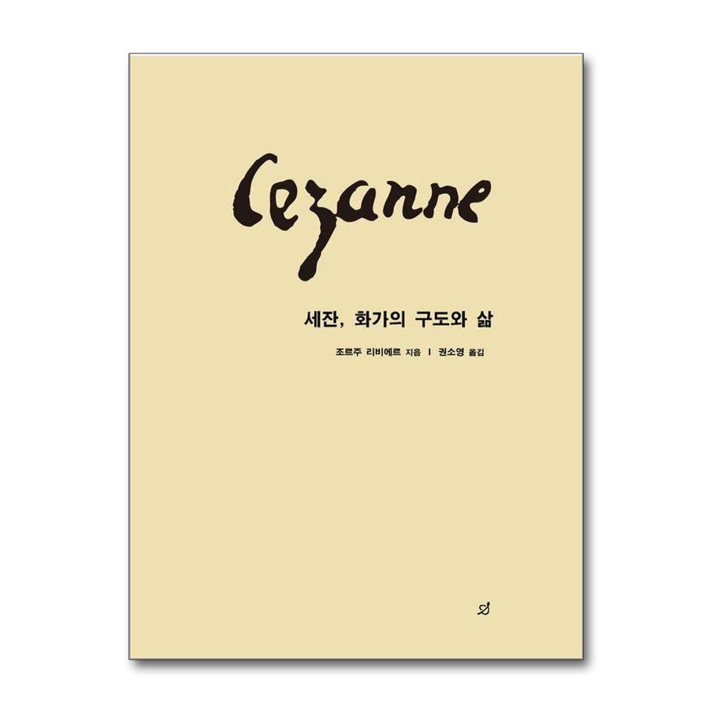 웅진북센 세잔 화가의 구도와 삶