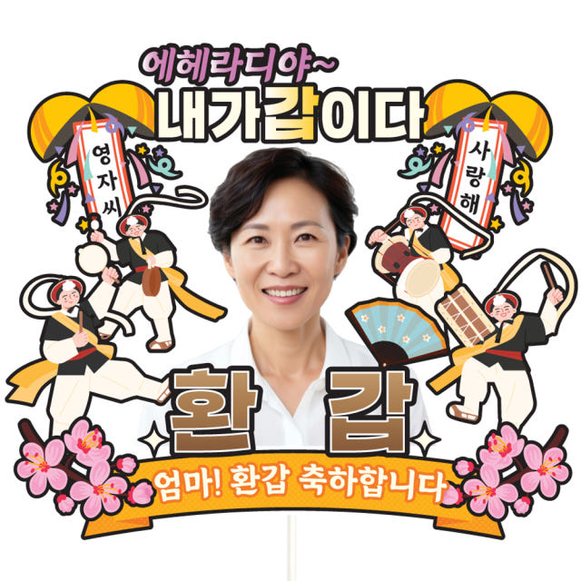 케이크토퍼 환갑 칠순 생신 선물 이벤트 꽃다발 데코 축하 문구 장식