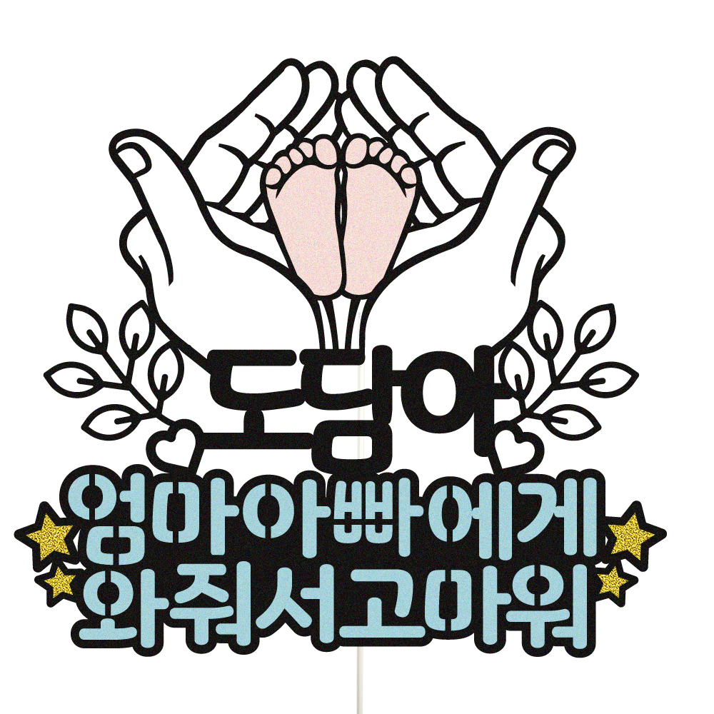 태교여행토퍼 케이크토퍼 데코픽 축하 문구 케익 제작 만들기 - 상세 이미지 2