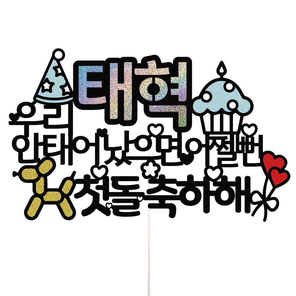 백일토퍼 케이크토퍼 데코픽 축하 문구 케익 제작 만들기 - 상세 이미지 2