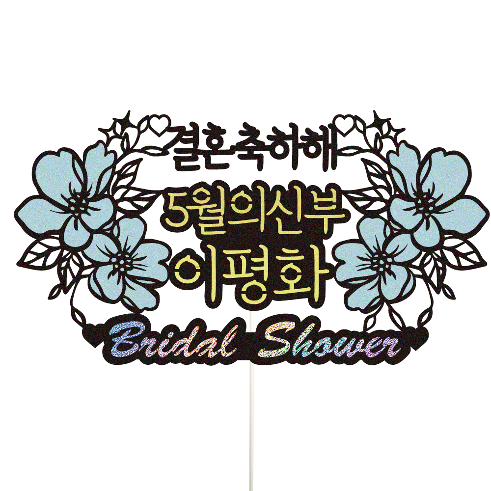 브라이덜샤워 토퍼 케이크토퍼 데코픽 축하 문구 케익 제작 만들기 - 상세 이미지 2