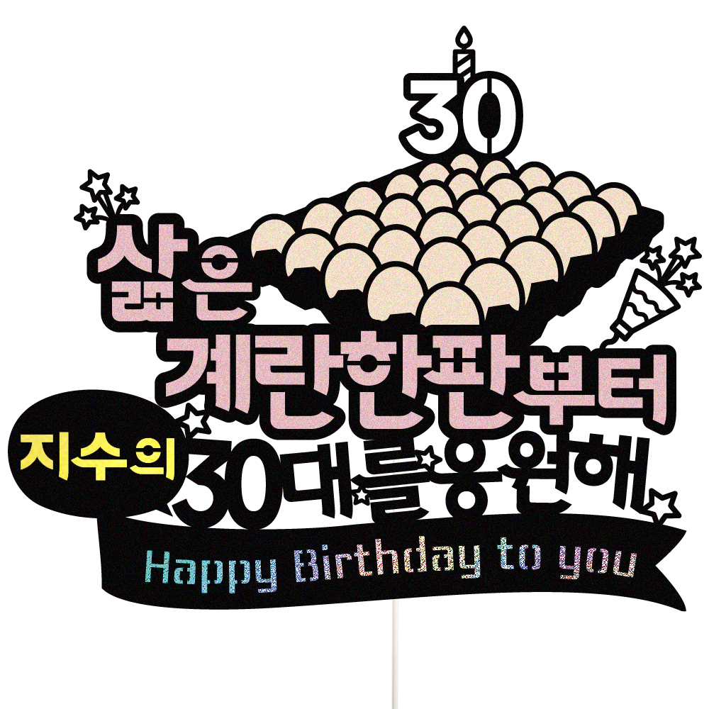 생일토퍼 케이크토퍼 데코픽 축하 문구 케익 제작 만들기 - 상품 이미지