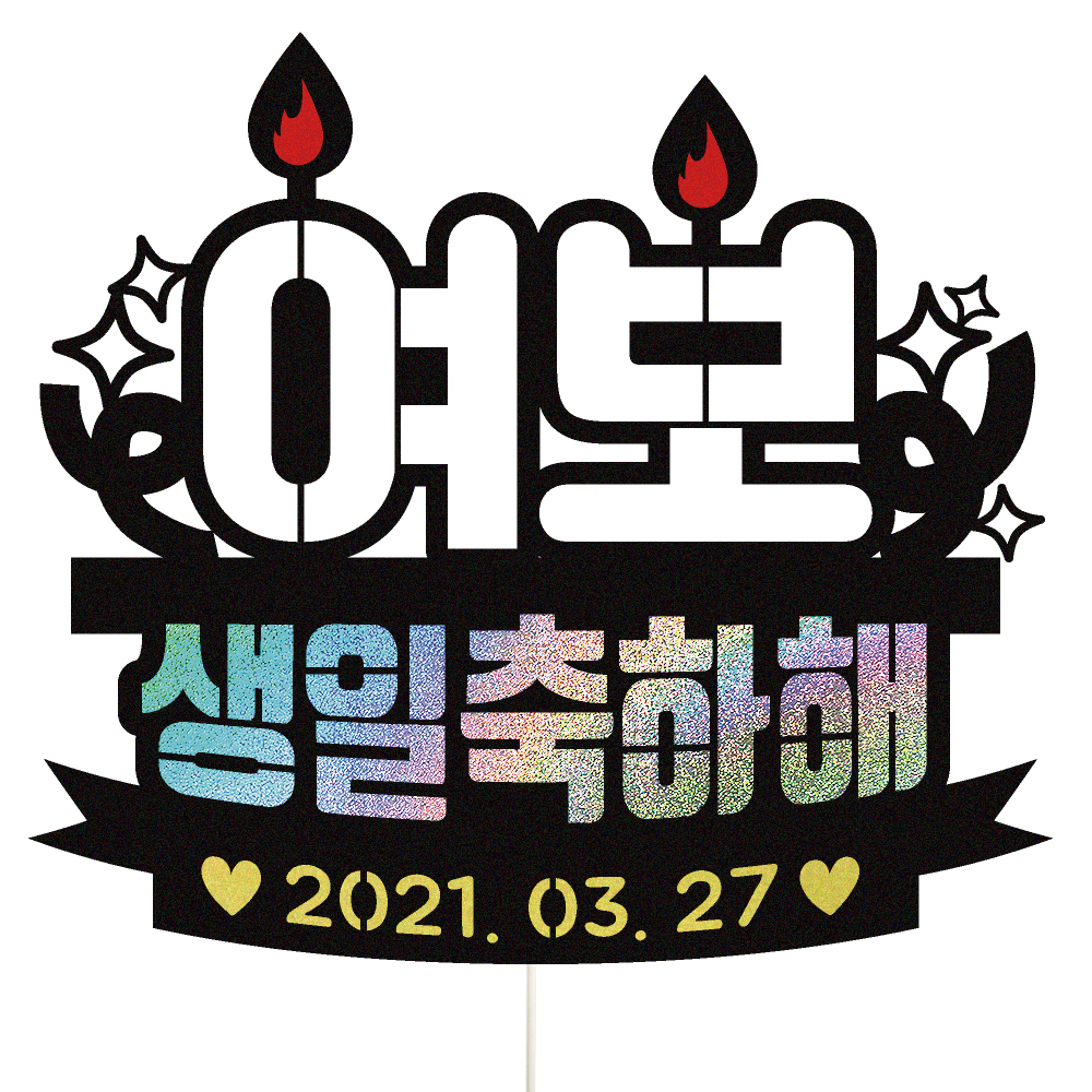 생일토퍼 케이크토퍼 데코픽 축하 문구 제작 만들기 - 상품 이미지