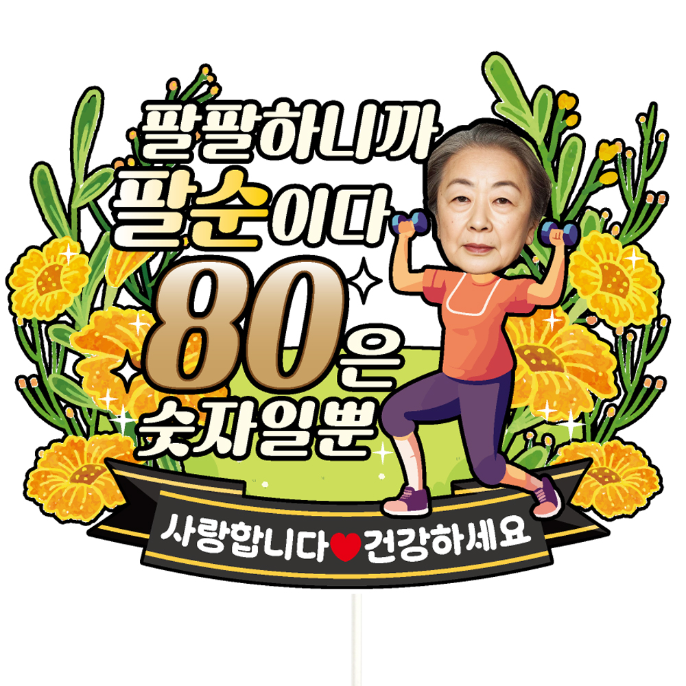 팔순 케이크토퍼 이벤트 꽃다발 데코픽 제품 이미지