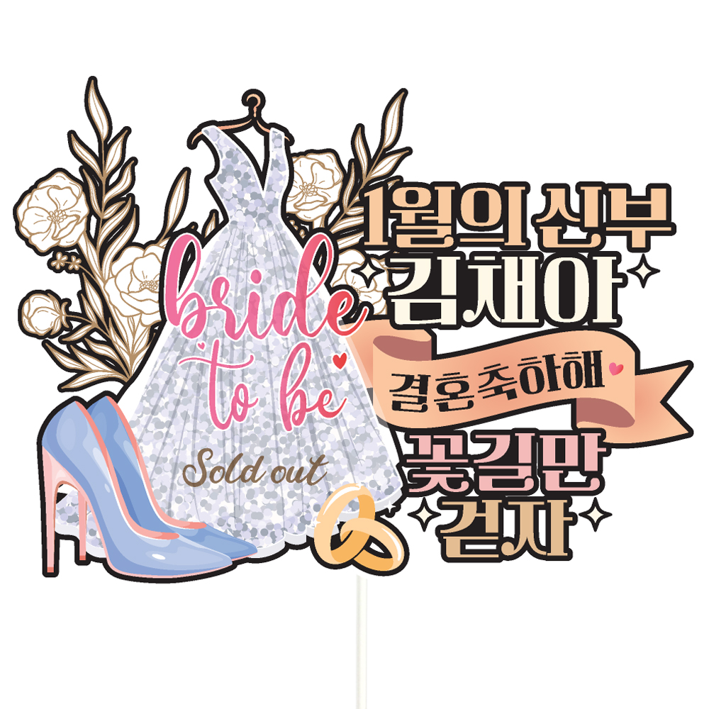 브라이덜샤워 토퍼 케이크토퍼 문구제작 - 메인 이미지