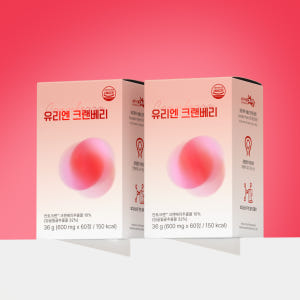 유리엔 크랜베리 효능 크린베리 만노오스 만노스 디만노스 디마노스 120정 맛있게 먹은 솔직 후기 - 상품 이미지 1