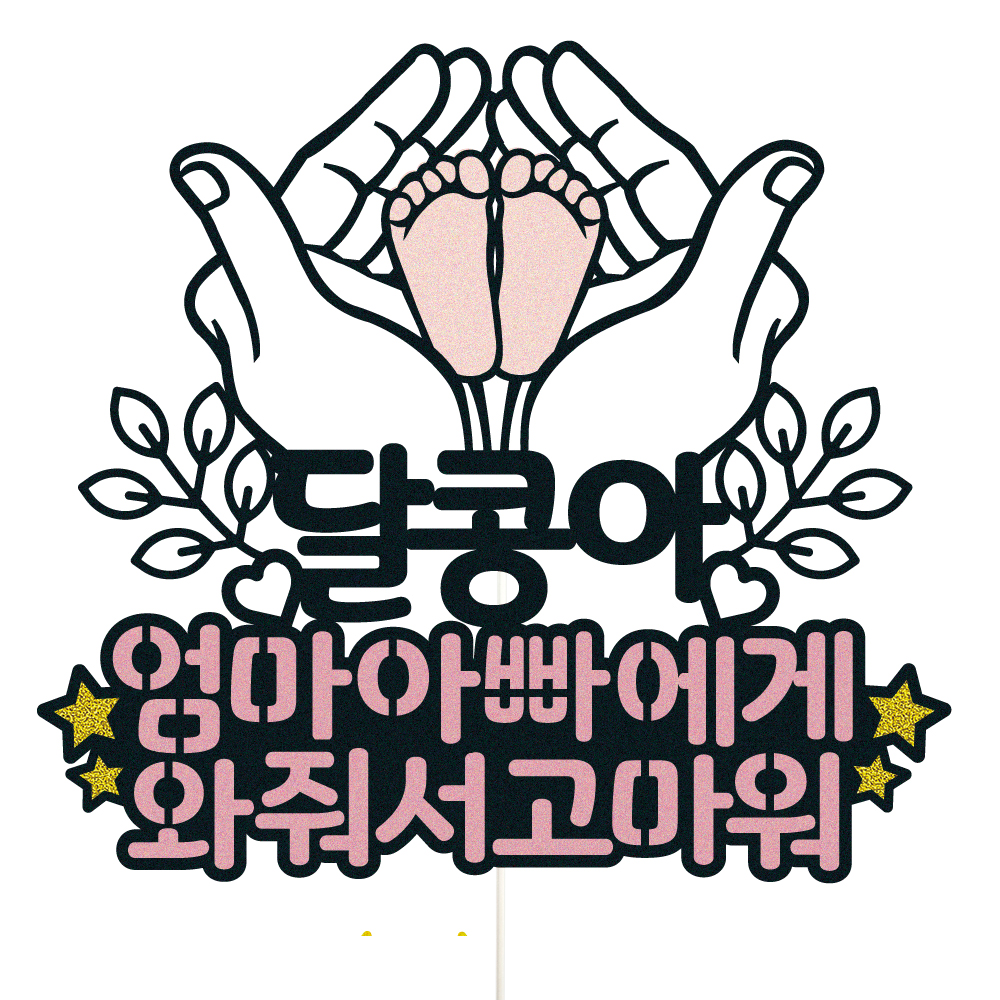 태교여행토퍼 케이크토퍼 데코픽 축하 문구 케익 제작 만들기 - 상품 이미지