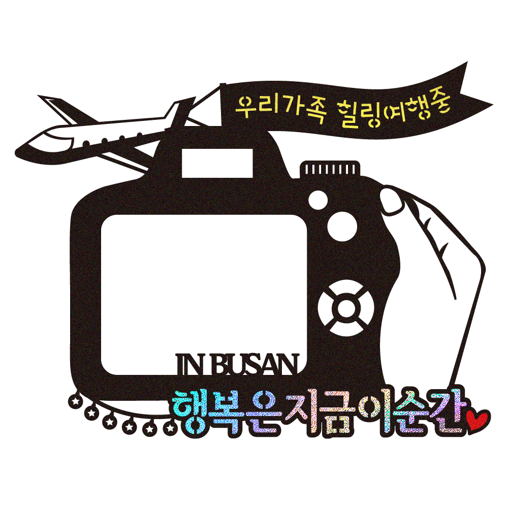 가족여행토퍼 케이크토퍼 데코픽 축하 문구 케익 제작 만들기 - 상품 이미지