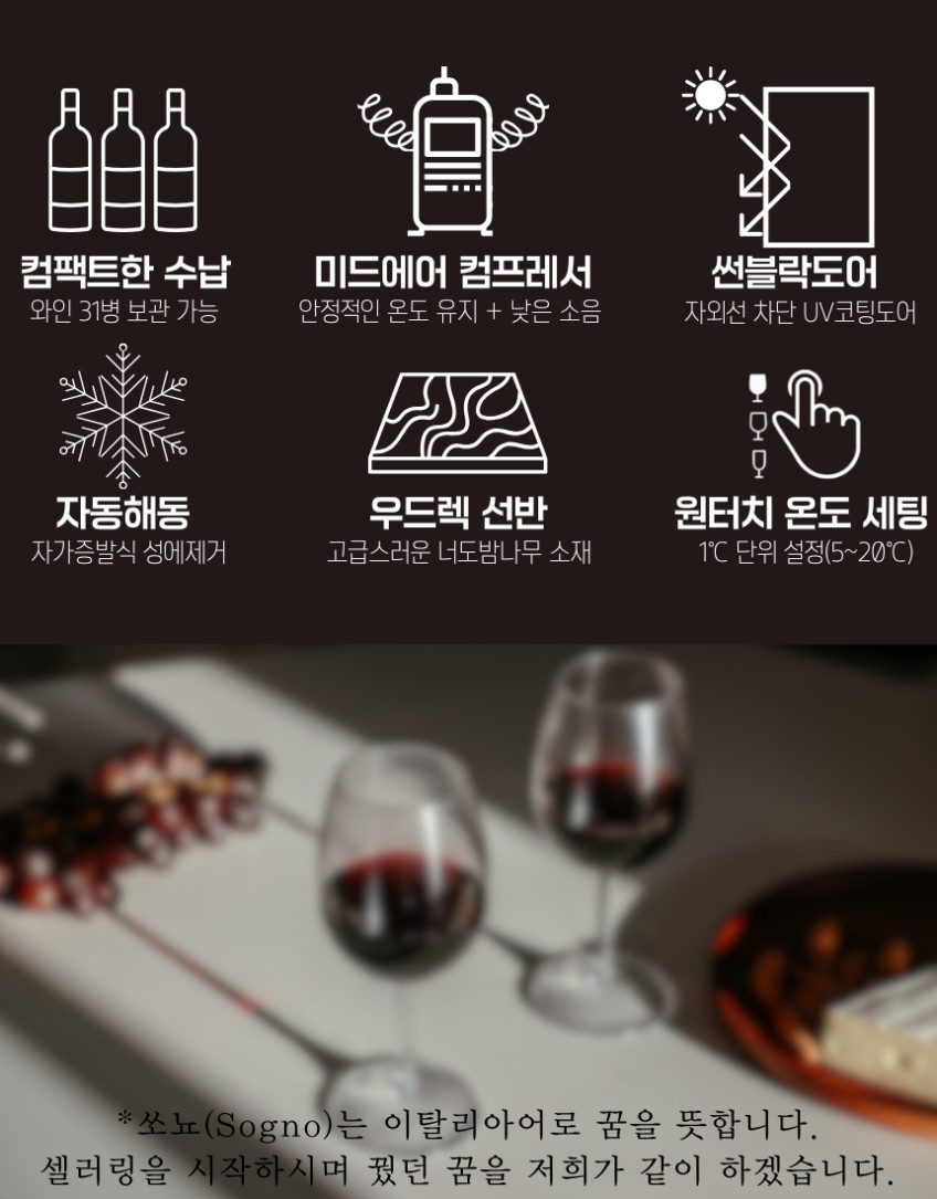 쏘뇨 엘바 와인셀러 가정용 와인냉장고 31병 판매처 상세 정보 이미지 4