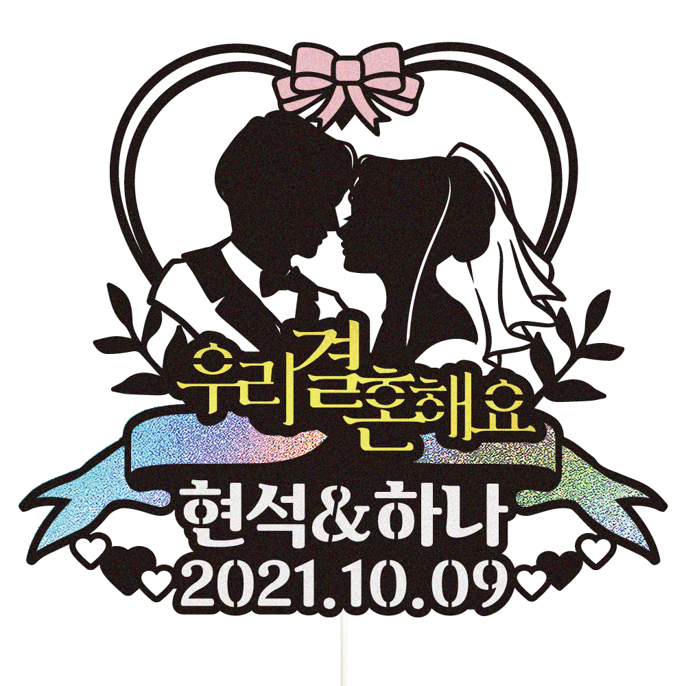 웨딩토퍼 케이크토퍼 데코픽 축하 문구 케익 제작 만들기 - 상세 이미지 3