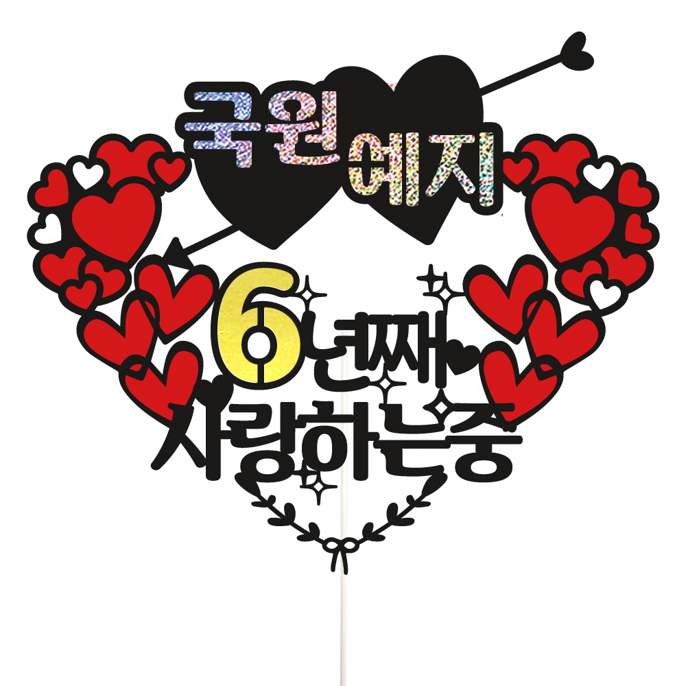 기념일토퍼 케이크토퍼 데코픽 축하 문구 제작 만들기 - 상품 이미지