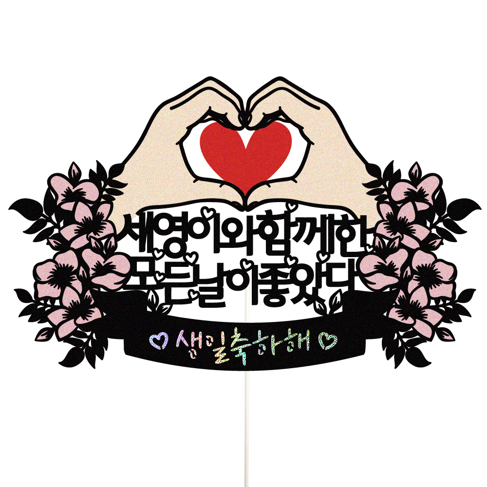 생일토퍼 케이크토퍼 데코픽 축하 문구 제작 만들기 - 상품 이미지