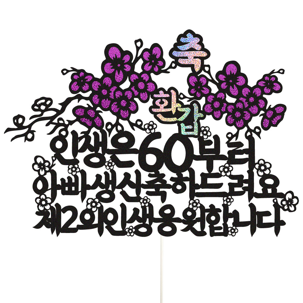 환갑토퍼 케이크토퍼 데코픽 축하 문구 케익 제작 만들기 - 메인 이미지