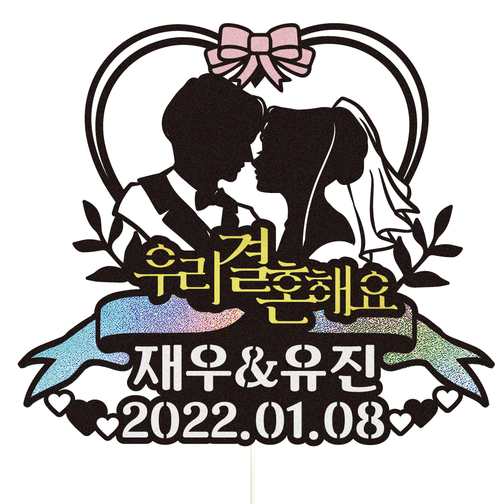 웨딩토퍼 케이크토퍼 데코픽 축하 문구 케익 제작 만들기 - 상세 이미지 2