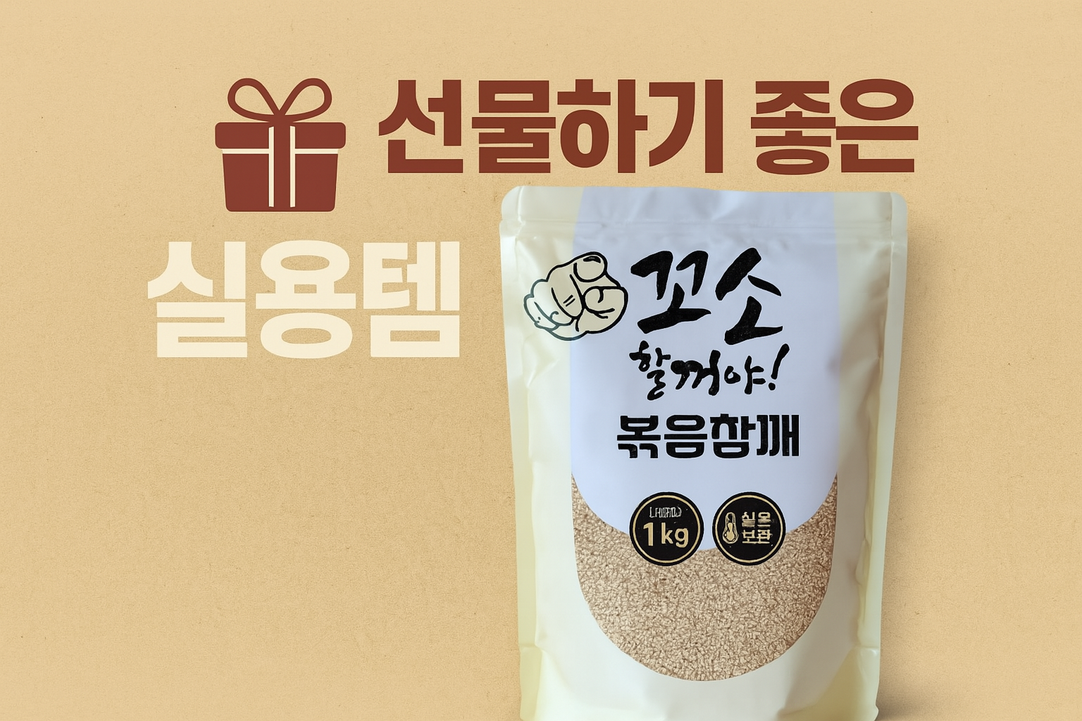 명식품본사 볶음참깨 특대포장 볶은 1kg, 1개 - 상세 이미지 4