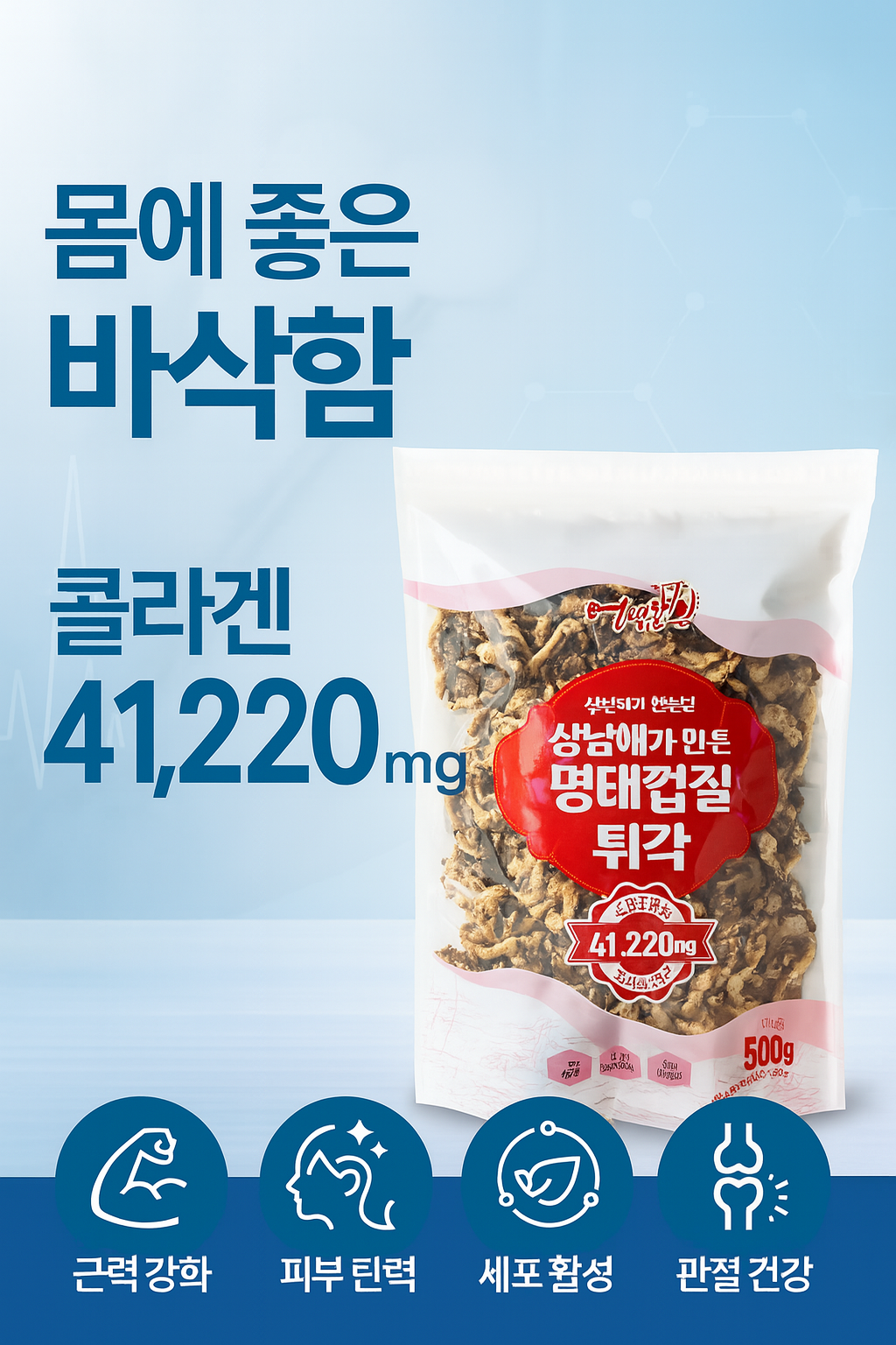 명식품본사 명태껍질튀각1kg 3개 [무양념] 반찬 술안주 업소용 식당식자재 도매가 - 상세 이미지 4