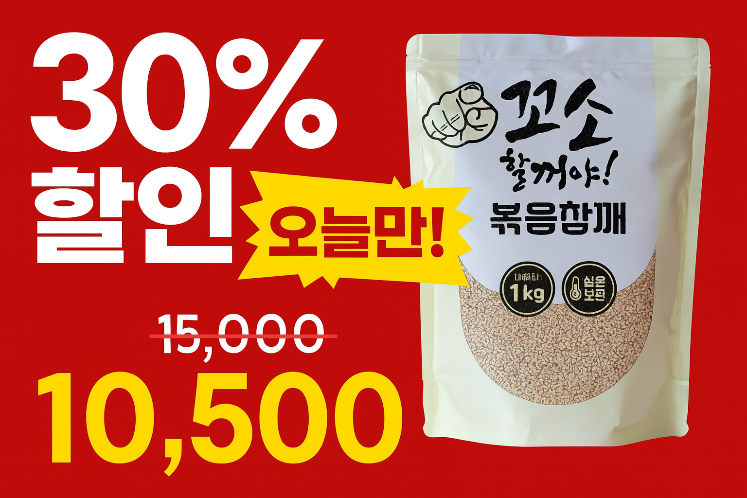 명식품본사 볶음참깨 특대포장 볶은 1kg, 1개 - 상세 이미지 3