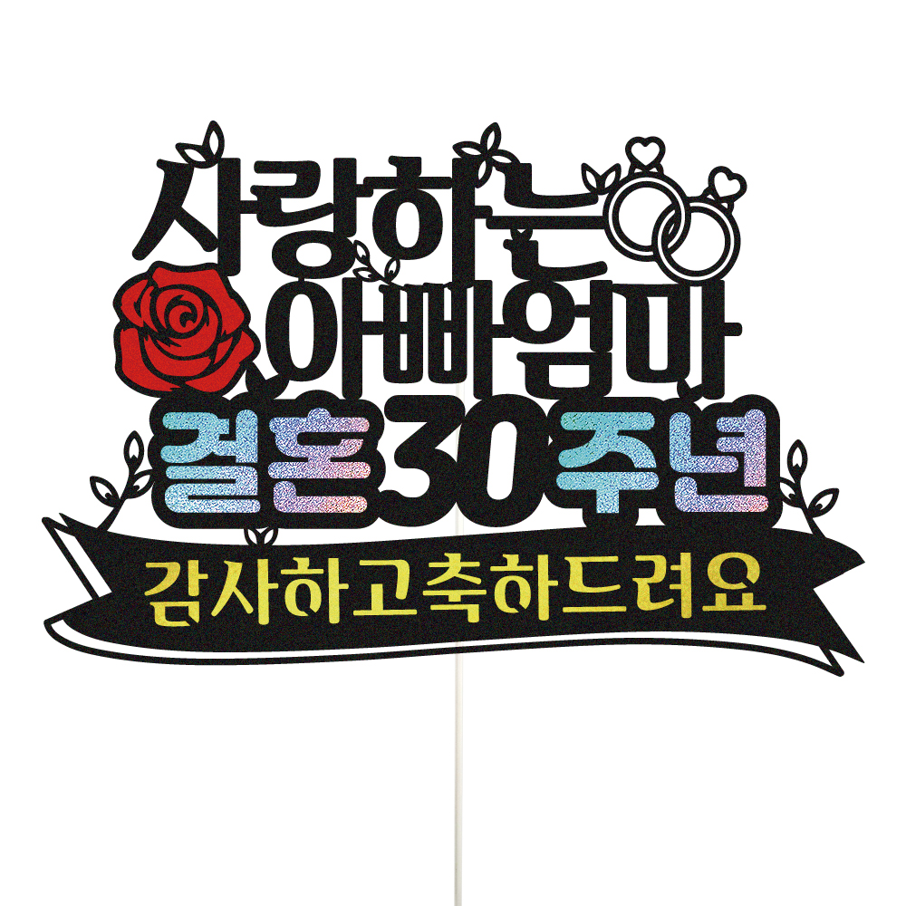 부모님 결혼기념일 토퍼 케이크토퍼 데코픽 축하 문구 제작 만들기