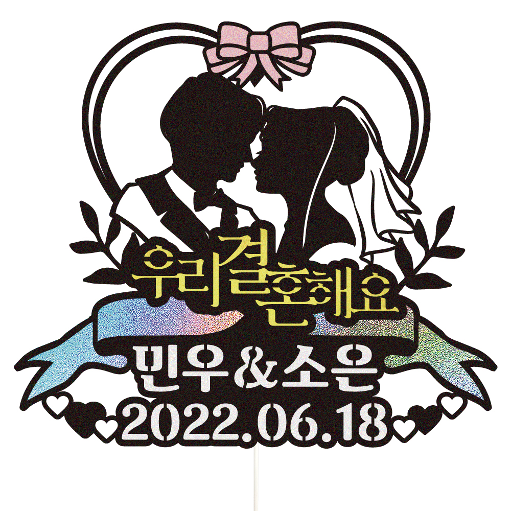 웨딩토퍼 케이크토퍼 데코픽 축하 문구 케익 제작 만들기 - 메인 이미지
