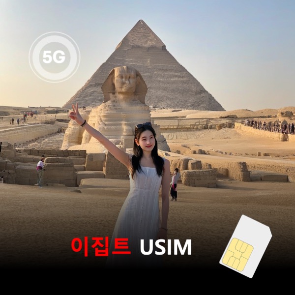 [유심칩] 이집트 유심 USIM 데이터 종량제 요금제 이심통 - 상품 이미지