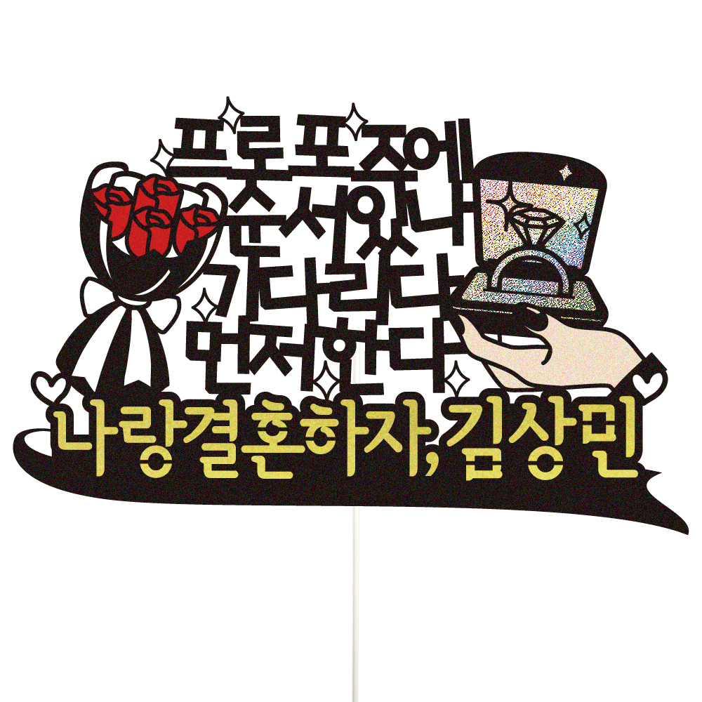 프로포즈 토퍼 케이크토퍼 데코픽 문구 제작 - 상품 이미지
