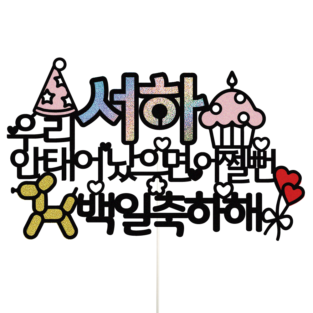 백일토퍼 케이크토퍼 데코픽 축하 문구 케익 제작 만들기