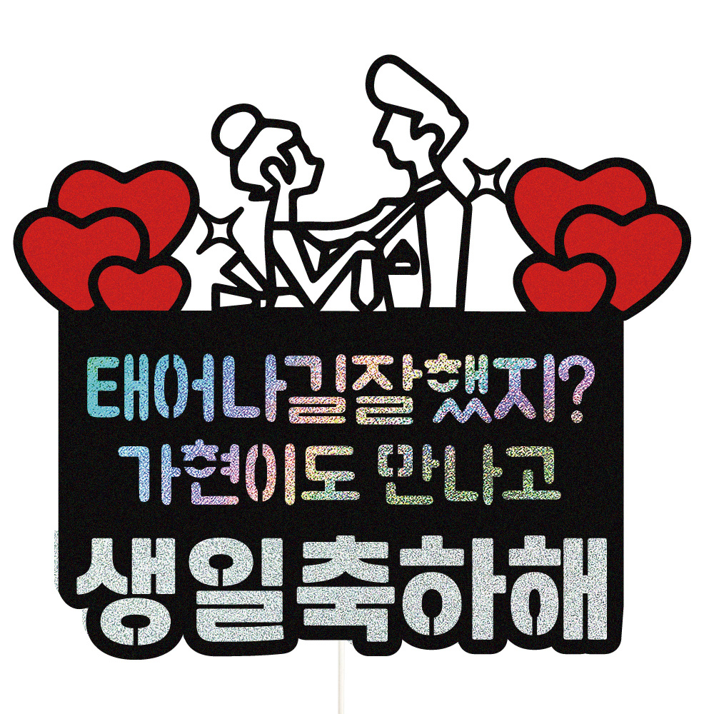 생일토퍼 케이크토퍼 데코픽 축하 문구 케익 제작 만들기 - 메인 이미지