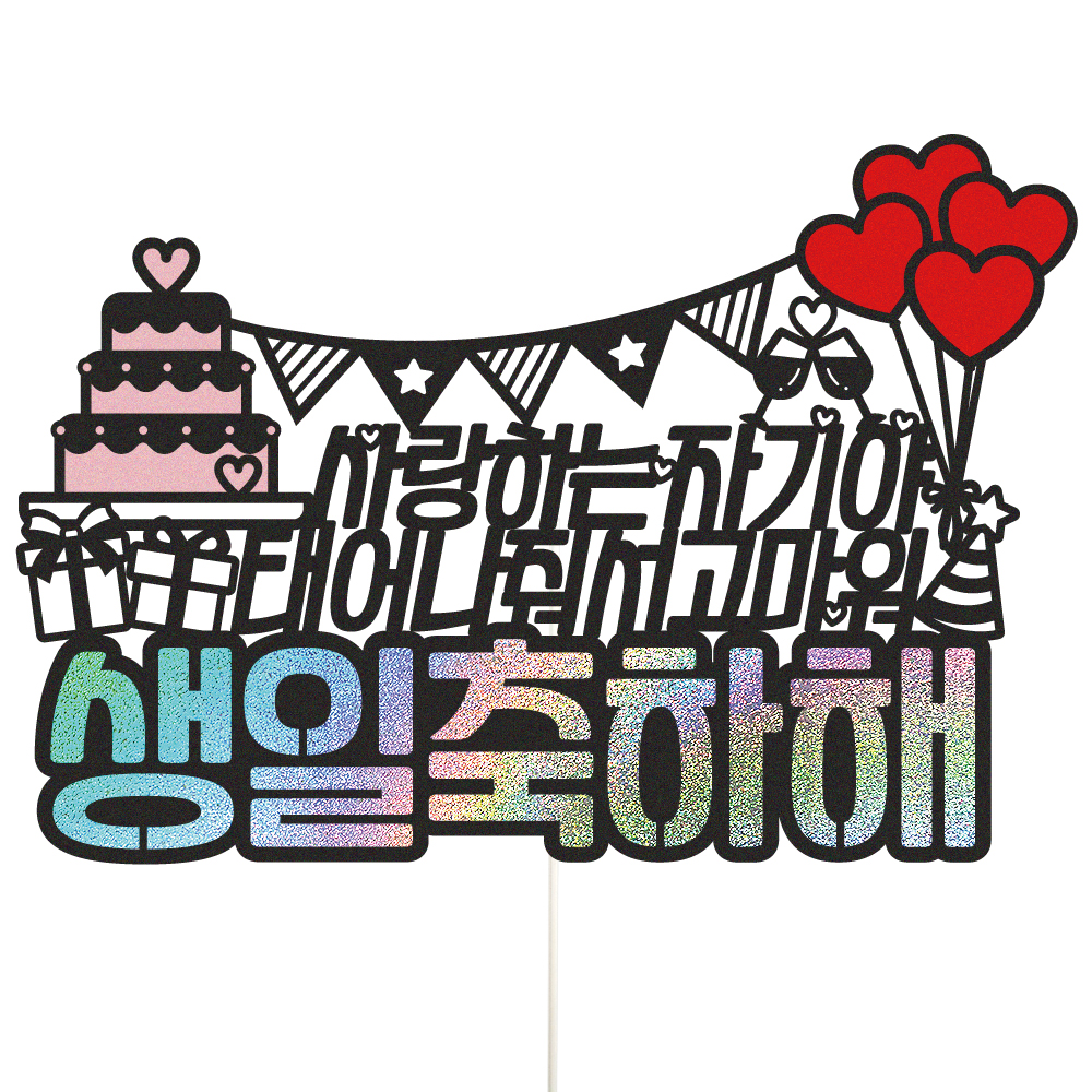 생일 토퍼 케이크토퍼 데코픽 문구 제작 - 상품 이미지