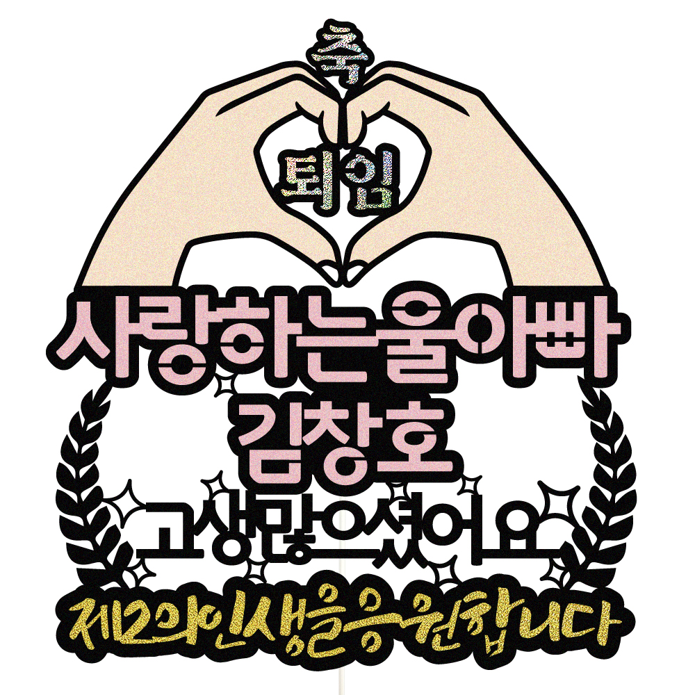퇴임토퍼 케이크토퍼 데코픽 축하 문구 케익 제작 만들기 - 메인 이미지