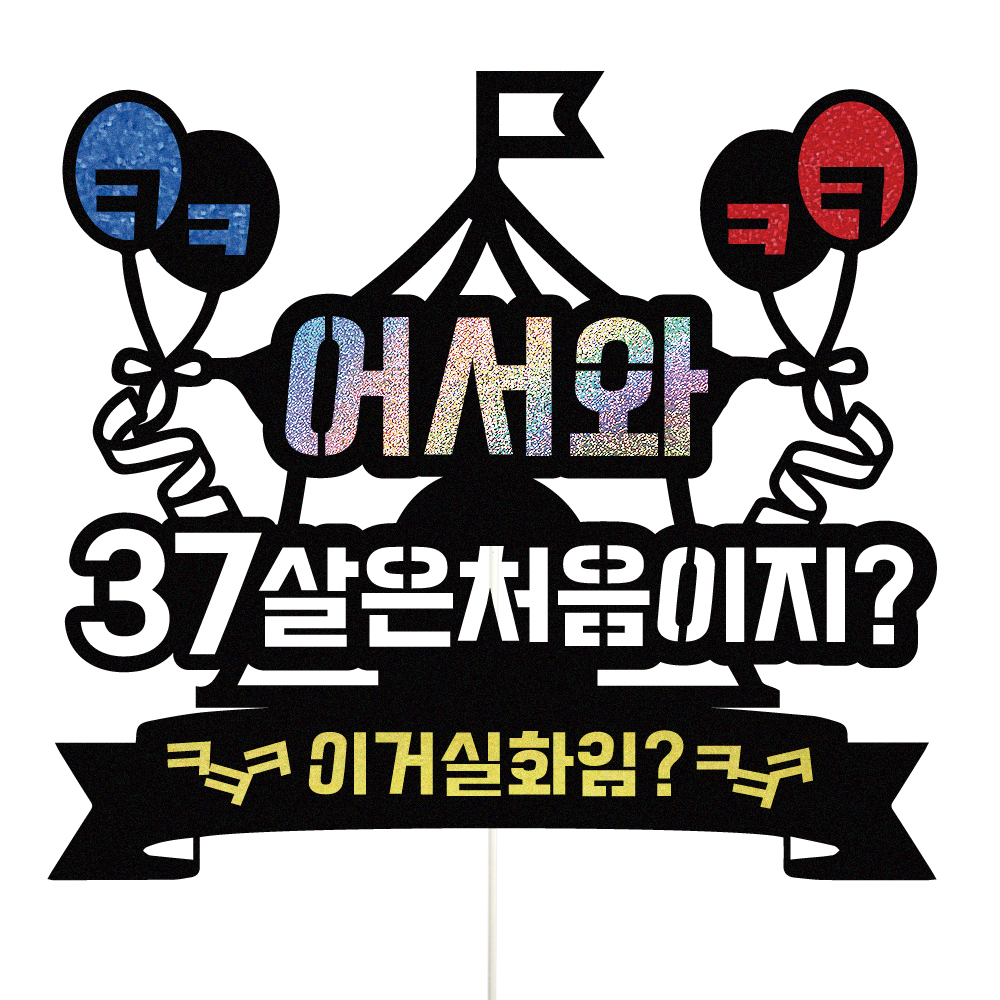 생일 토퍼 케이크토퍼 데코픽 축하 문구 케익 제작 만들기 - 메인 이미지