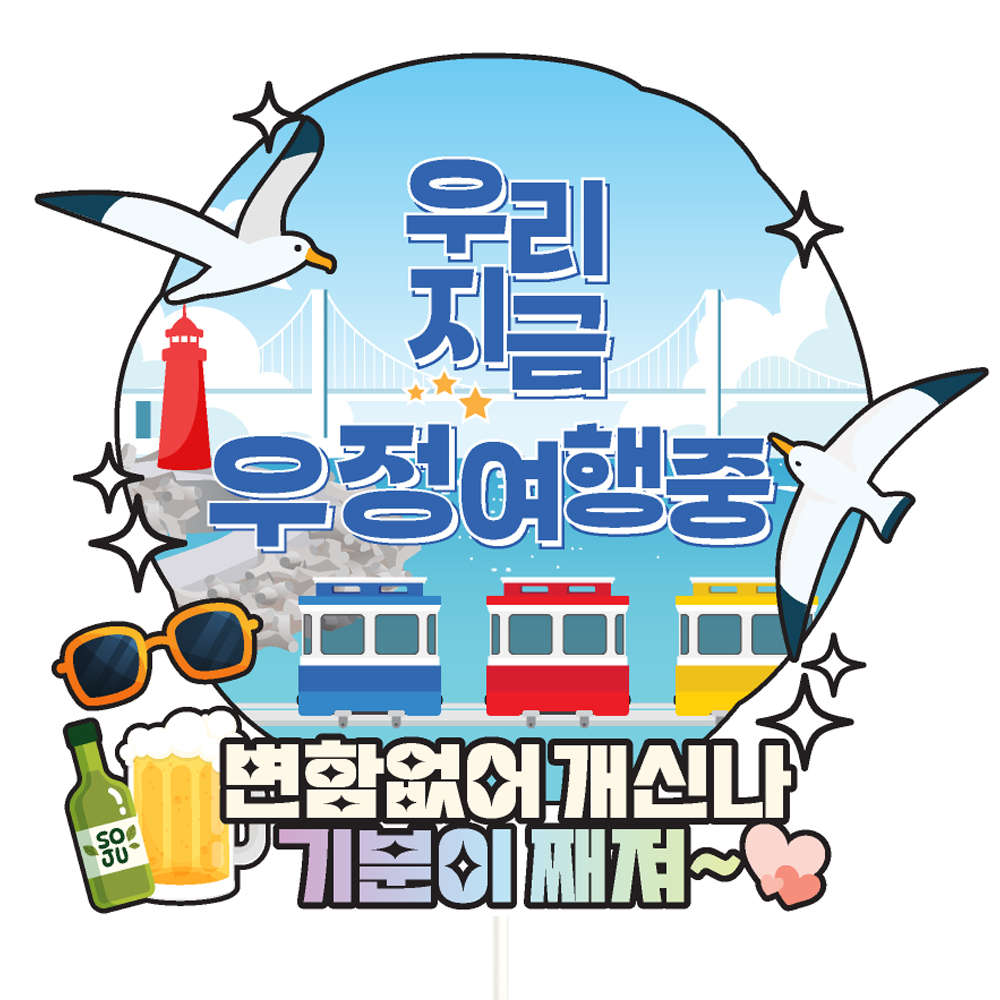여행 토퍼 가족 우정 피켓 토퍼 문구 제작 - 메인 이미지