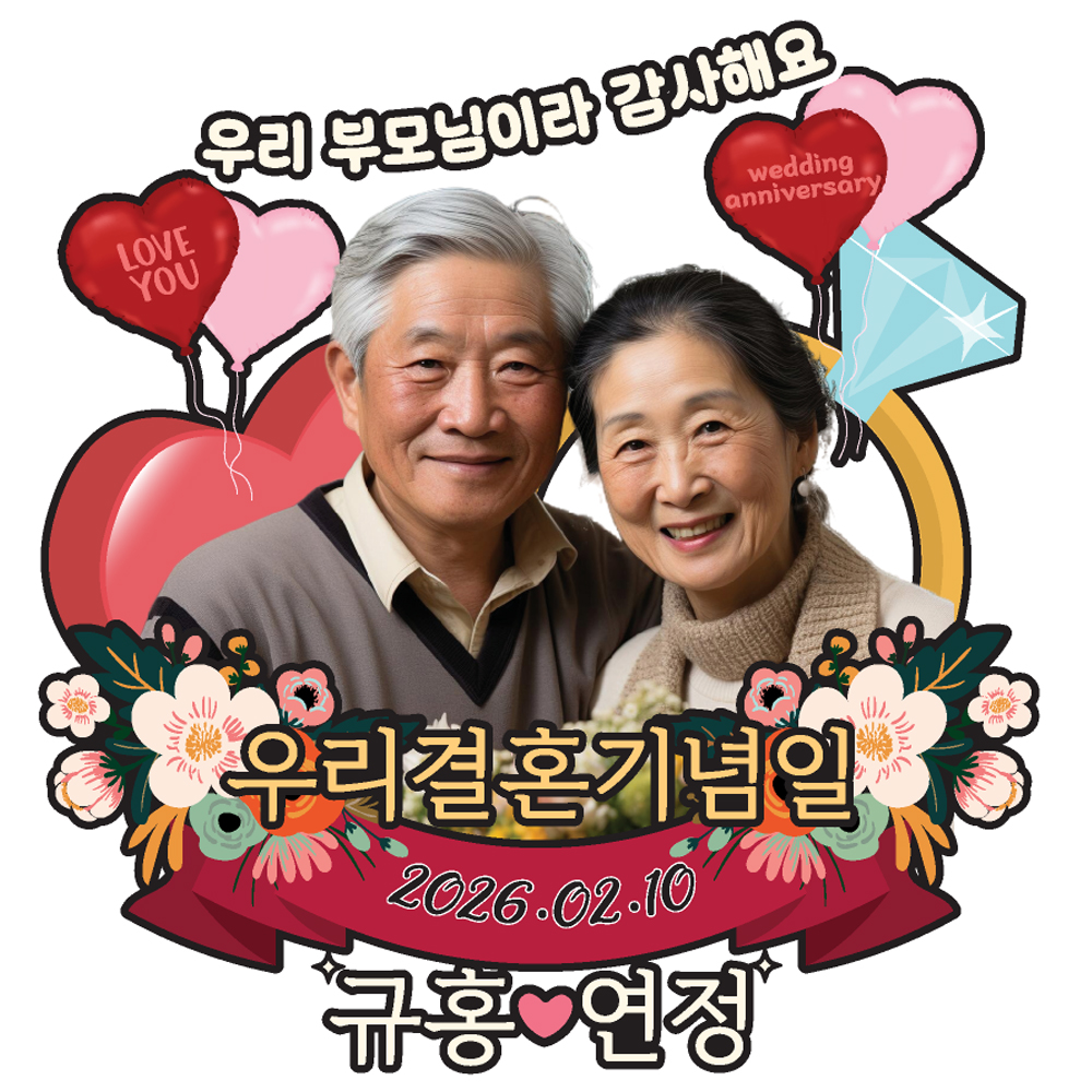 부모님 결혼기념일 토퍼 케이크토퍼 문구 제작 - 메인 이미지