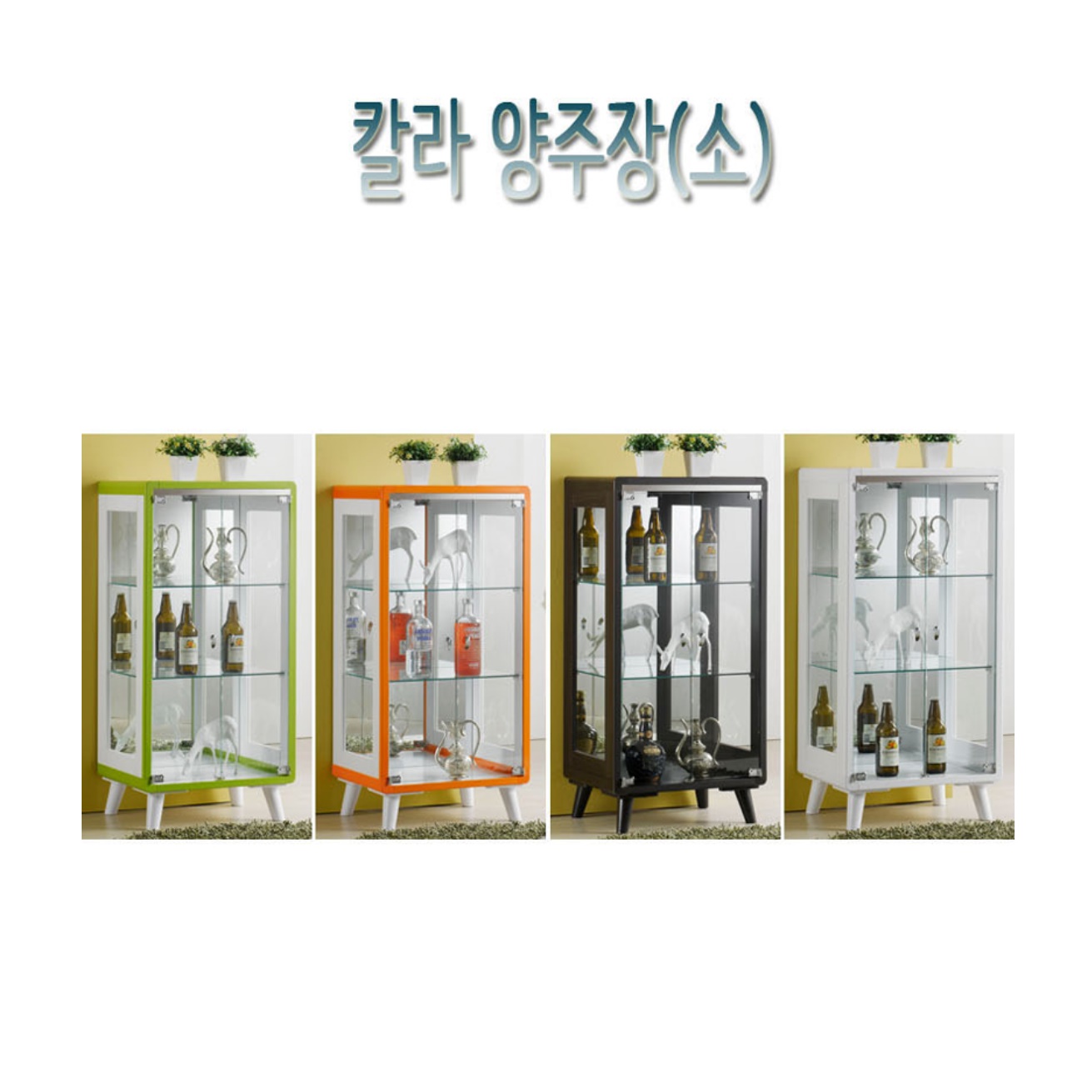 4단 거실 유리장 위스키 장식장 양주 장식장 술 진열장