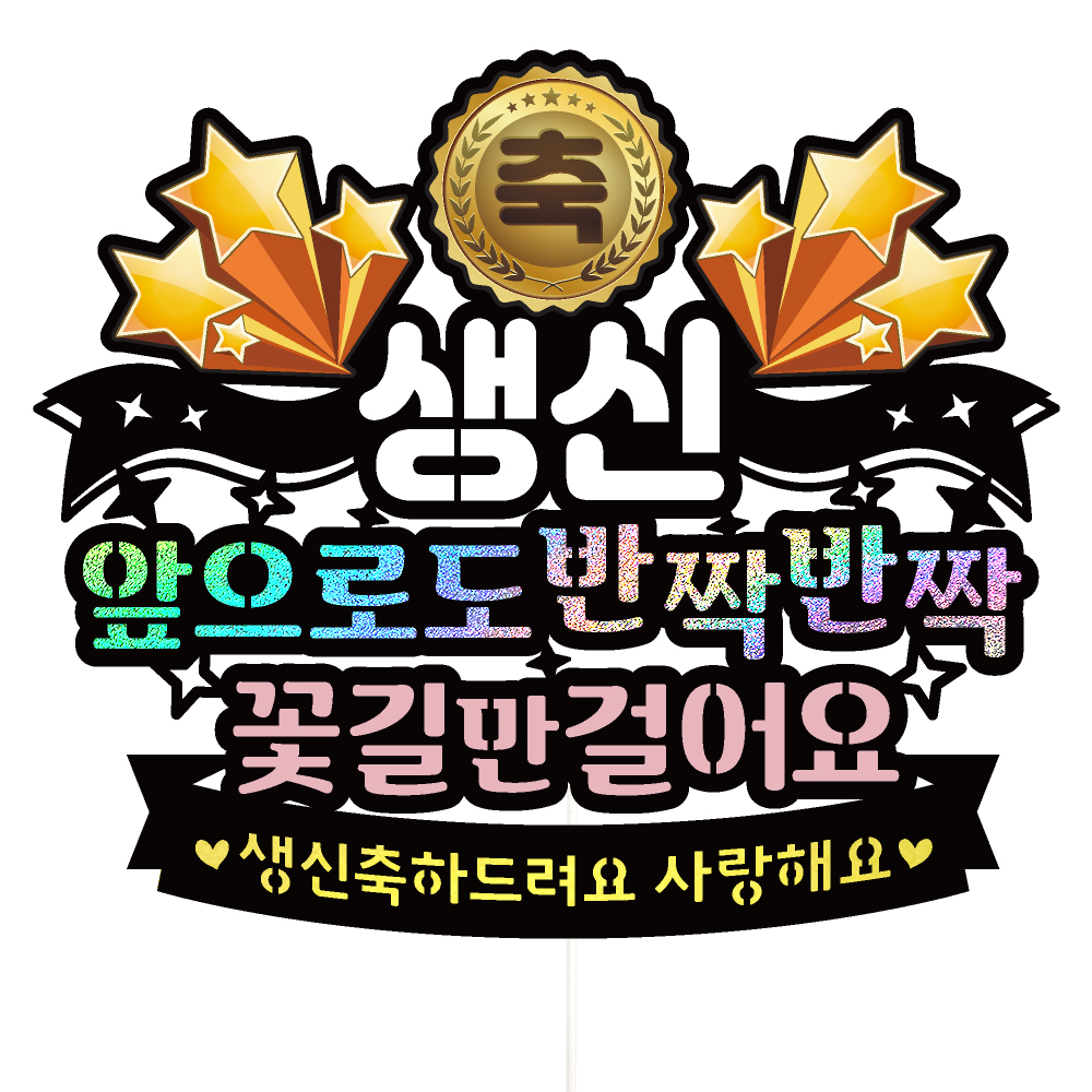 생신 케이크토퍼 파티 이벤트 기념일 꽃다발 데코픽 제품 이미지