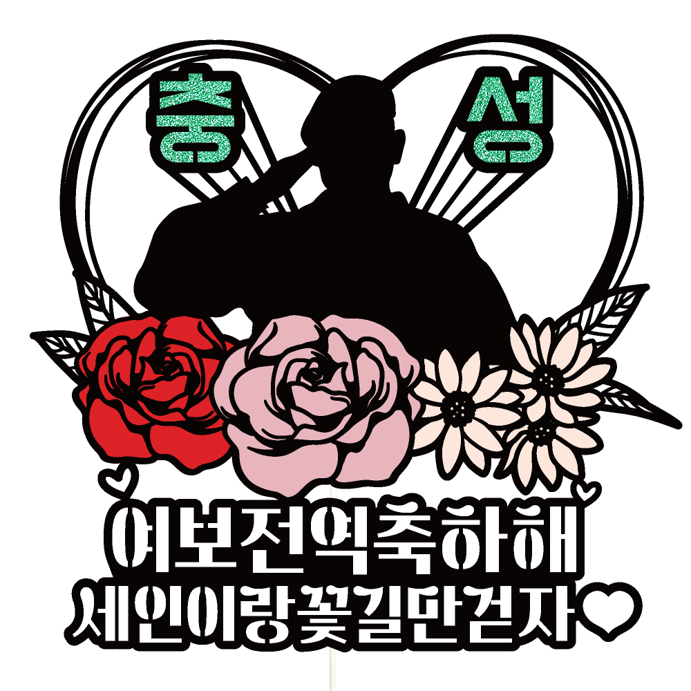 전역 케이크토퍼 이벤트 파티 꽃다발 기념일 데코픽 선물 실사용 후기 | 효과 있을까? - 대표 이미지