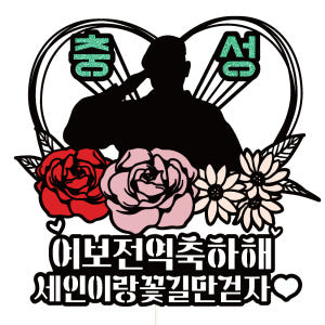 전역 케이크토퍼 이벤트 파티 꽃다발 기념일 데코픽 선물 실사용 후기 | 효과 있을까? - 상품 이미지 1