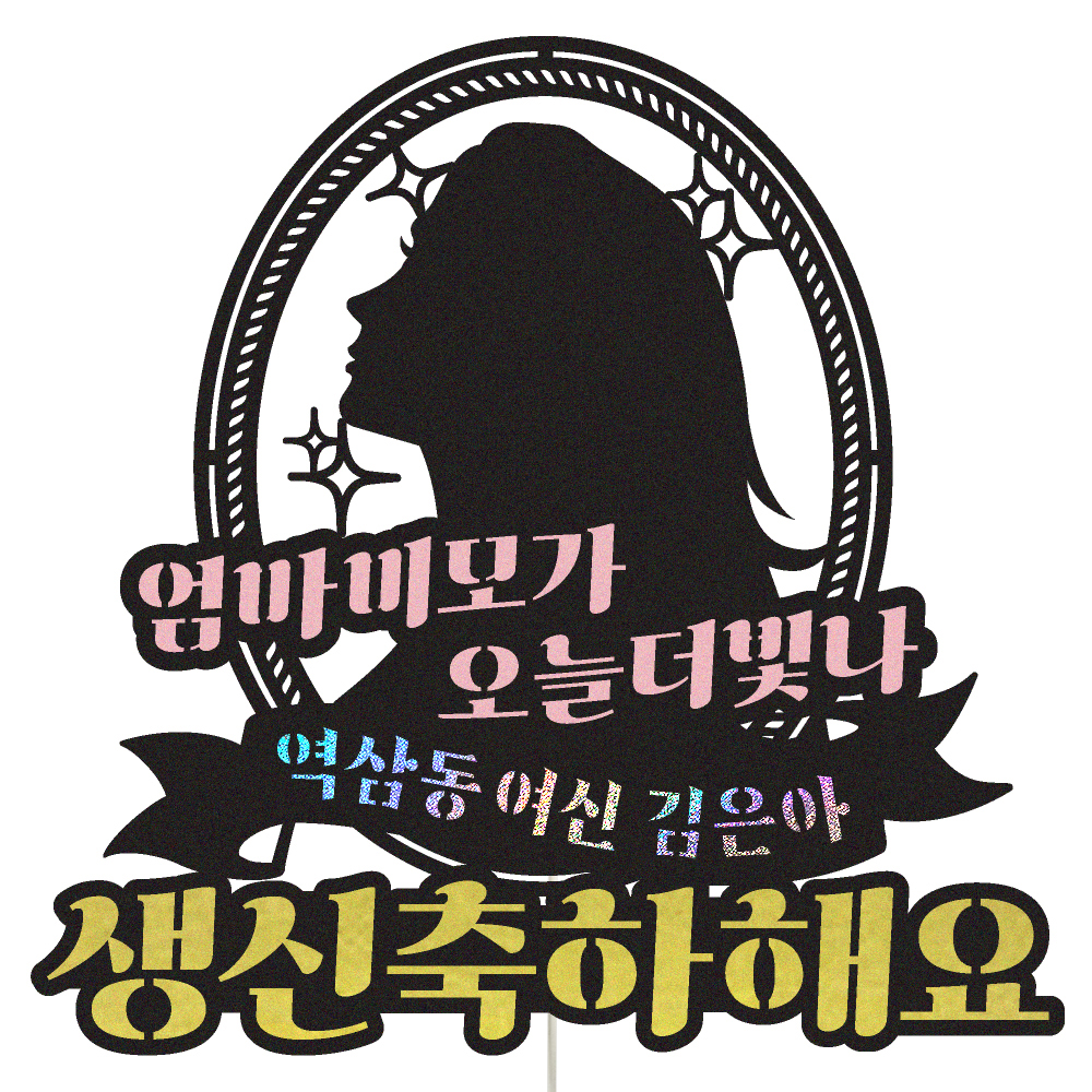 생신토퍼 케이크토퍼 데코픽 축하 문구 케익 제작 만들기 - 상품 이미지