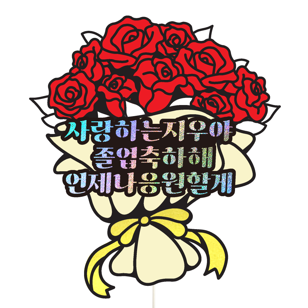 졸업토퍼 케이크토퍼 데코픽 축하 문구 케익 제작 만들기 - 메인 이미지