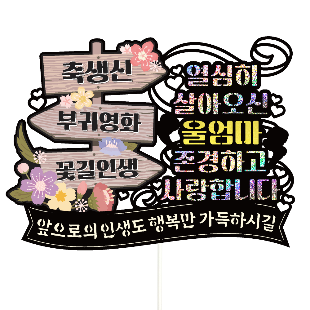 생신 토퍼 케이크토퍼 데코픽 축하 문구 케익 제작 만들기 - 상품 이미지