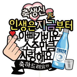 생신 케이크토퍼 파티 이벤트 기념일 꽃다발 데코픽 실사용 후기 | 효과 있을까? - 상품 이미지 1