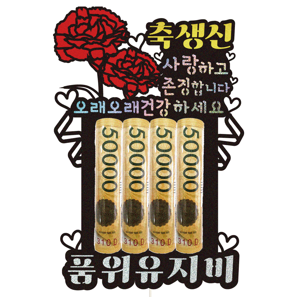 용돈토퍼 케이크토퍼 데코픽 축하 문구 케익 제작 만들기 - 상품 이미지