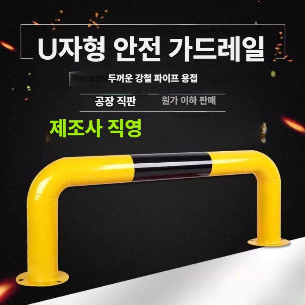 U자 볼라드 충돌방지 안전바 가드레일 앙카식 차단봉 0.6m / 높이10 / 두께 1.5 - 상세 이미지 3