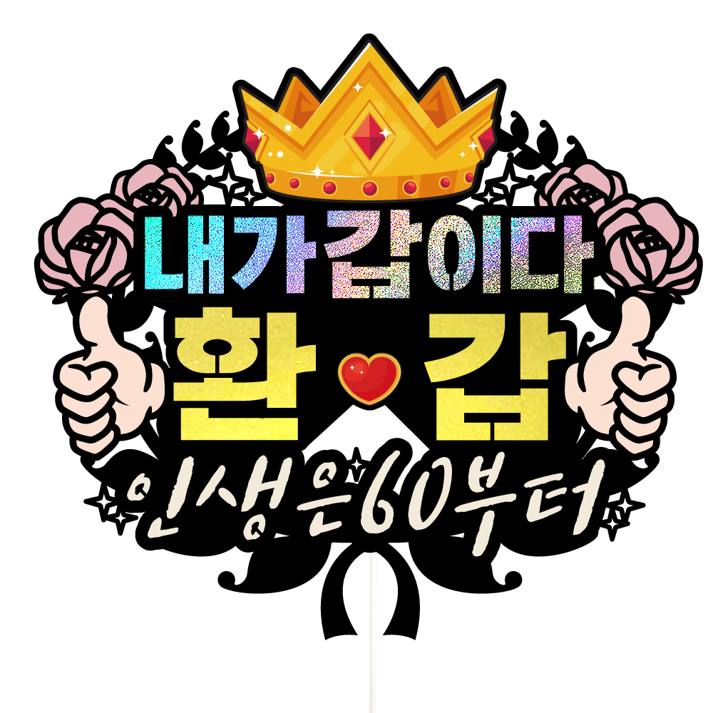 환갑 케이크토퍼 파티 이벤트 기념일 꽃다발 데코픽 제품 이미지