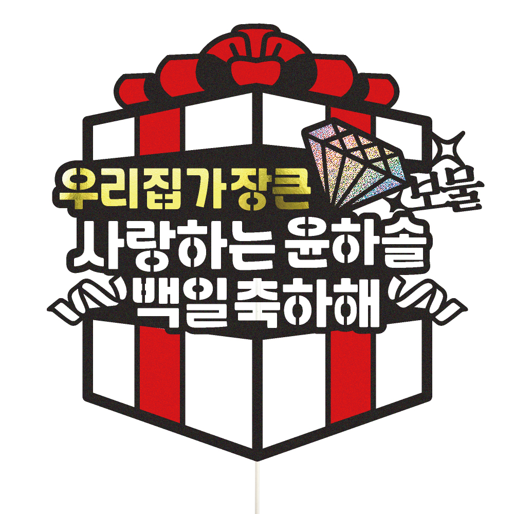 생일토퍼 케이크토퍼 데코픽 축하 문구 케익 제작 만들기 - 상품 이미지